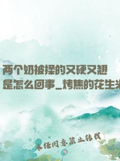两个奶被揉的又硬又翘是怎么回事