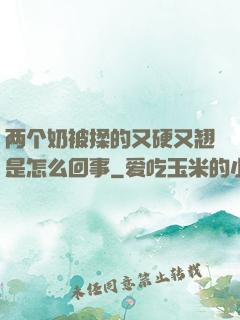 两个奶被揉的又硬又翘是怎么回事