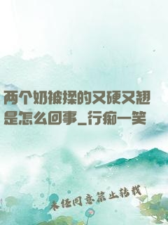 两个奶被揉的又硬又翘是怎么回事