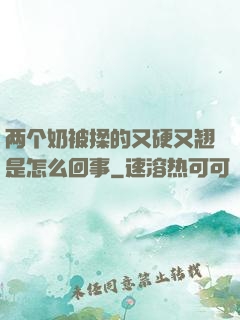 两个奶被揉的又硬又翘是怎么回事