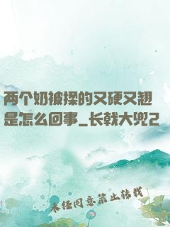 两个奶被揉的又硬又翘是怎么回事