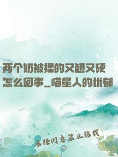 两个奶被揉的又翘又硬怎么回事