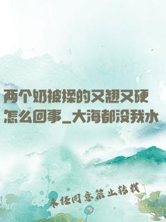 两个奶被揉的又翘又硬怎么回事