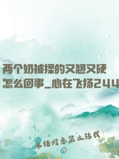 两个奶被揉的又翘又硬怎么回事