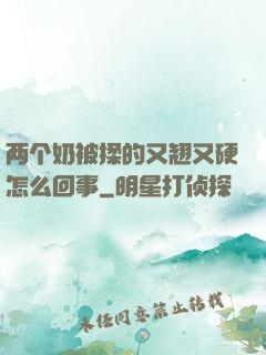 两个奶被揉的又翘又硬怎么回事