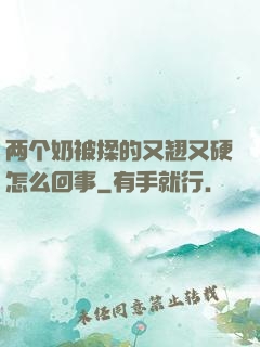 两个奶被揉的又翘又硬怎么回事