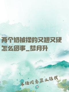 两个奶被揉的又翘又硬怎么回事
