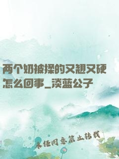 两个奶被揉的又翘又硬怎么回事