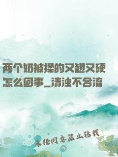两个奶被揉的又翘又硬怎么回事
