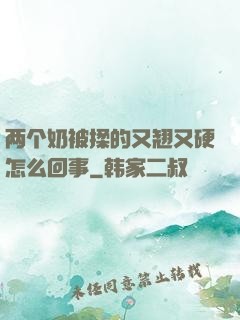 两个奶被揉的又翘又硬怎么回事