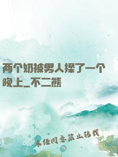 两个奶被男人揉了一个晚上