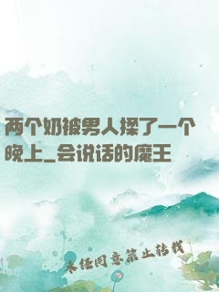两个奶被男人揉了一个晚上