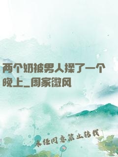 两个奶被男人揉了一个晚上