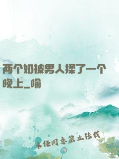两个奶被男人揉了一个晚上