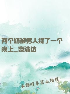 两个奶被男人揉了一个晚上