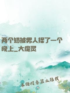两个奶被男人揉了一个晚上