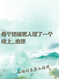两个奶被男人揉了一个晚上