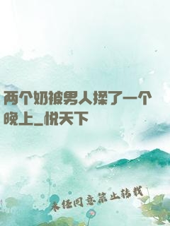 两个奶被男人揉了一个晚上