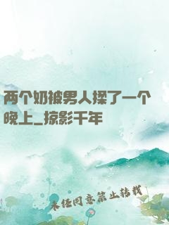 两个奶被男人揉了一个晚上