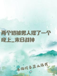 两个奶被男人揉了一个晚上