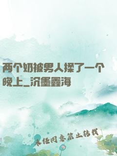 两个奶被男人揉了一个晚上