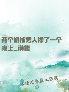 两个奶被男人揉了一个晚上