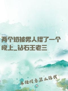 两个奶被男人揉了一个晚上