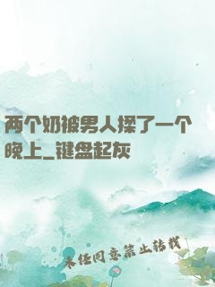 两个奶被男人揉了一个晚上