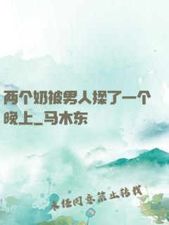 两个奶被男人揉了一个晚上