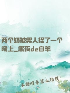 两个奶被男人揉了一个晚上