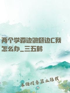 两个学霸边做题边C我怎么办