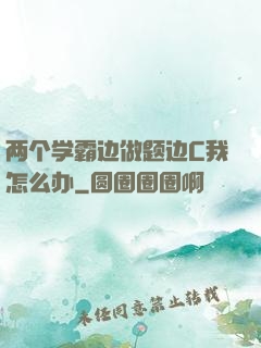 两个学霸边做题边C我怎么办
