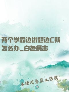 两个学霸边做题边C我怎么办