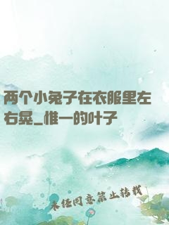 两个小兔子在衣服里左右晃