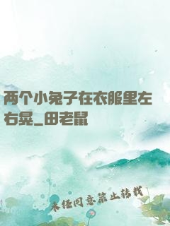 两个小兔子在衣服里左右晃