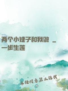 两个小婕子和我做愛