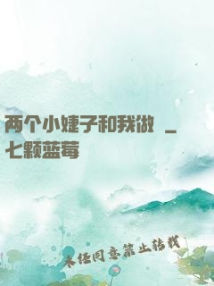 两个小婕子和我做愛