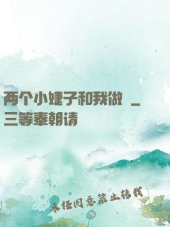 两个小婕子和我做愛