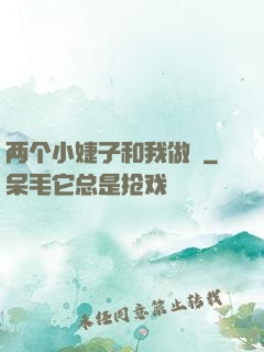 两个小婕子和我做愛