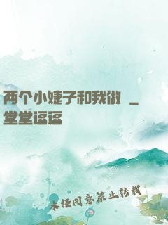 两个小婕子和我做愛