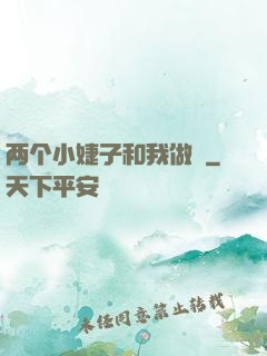 两个小婕子和我做愛