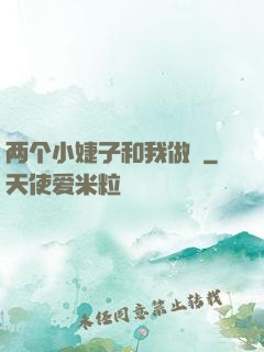 两个小婕子和我做愛