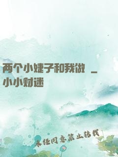 两个小婕子和我做愛