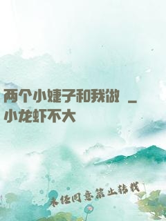 两个小婕子和我做愛
