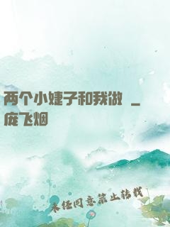 两个小婕子和我做愛