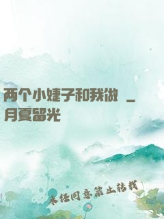 两个小婕子和我做愛