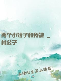 两个小婕子和我做愛