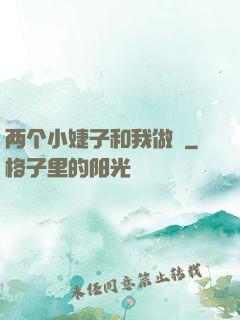 两个小婕子和我做愛