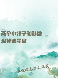 两个小婕子和我做愛