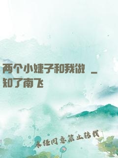 两个小婕子和我做愛